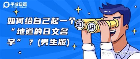 男生日本名|如何给自己起一个 “地道的日文名字” ？（男生版，内附人人都会。